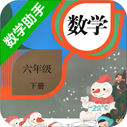 六年级下册数学助手