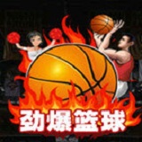 劲爆篮球官方游戏
