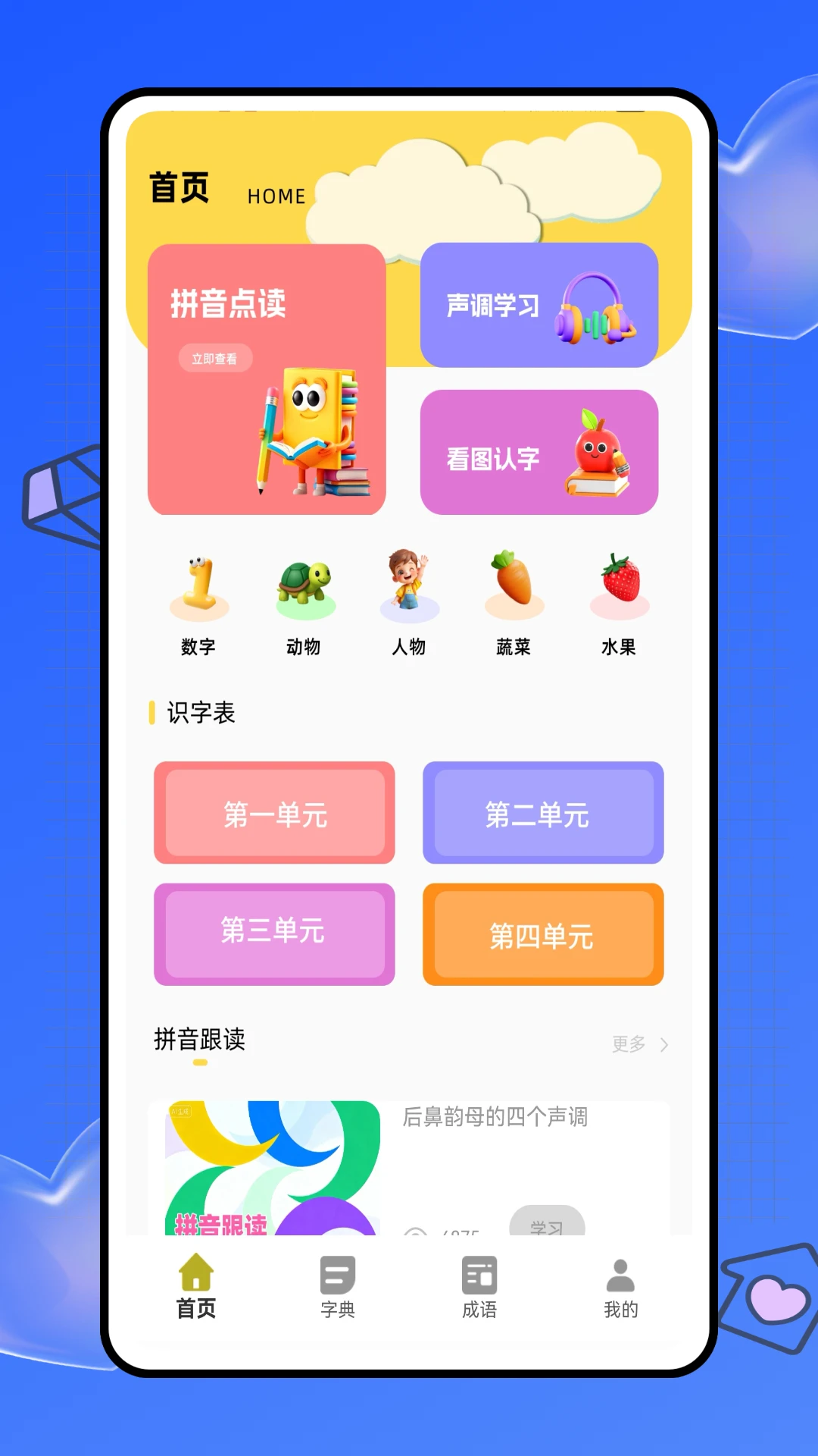 拼音天天练 拼音天天练