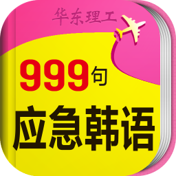 韩语口语999句app