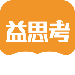 益思考