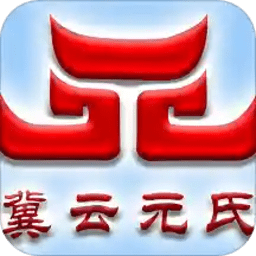 冀云元氏