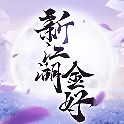 新江湖：金好