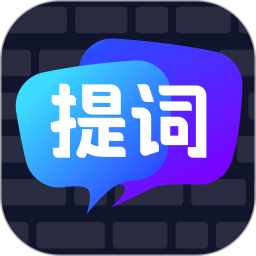 智能提词器(手机提词器软件) v1.2.4 安卓版