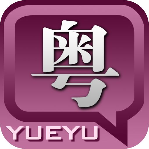 手机粤语输入法