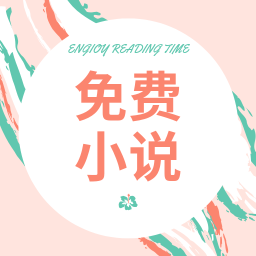 免费小说王-全本小说