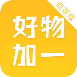 好物加一商家版