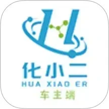 化小二-车主端