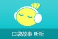口袋故事听听