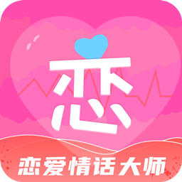 恋爱情话大师