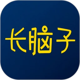 长脑子