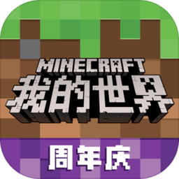 我的世界周年庆ios版