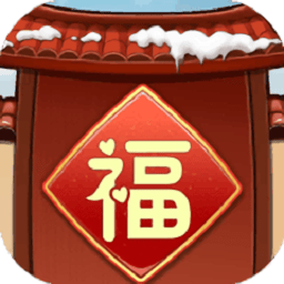 福气之家