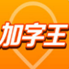 快手加字王