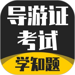 导游考证学知题