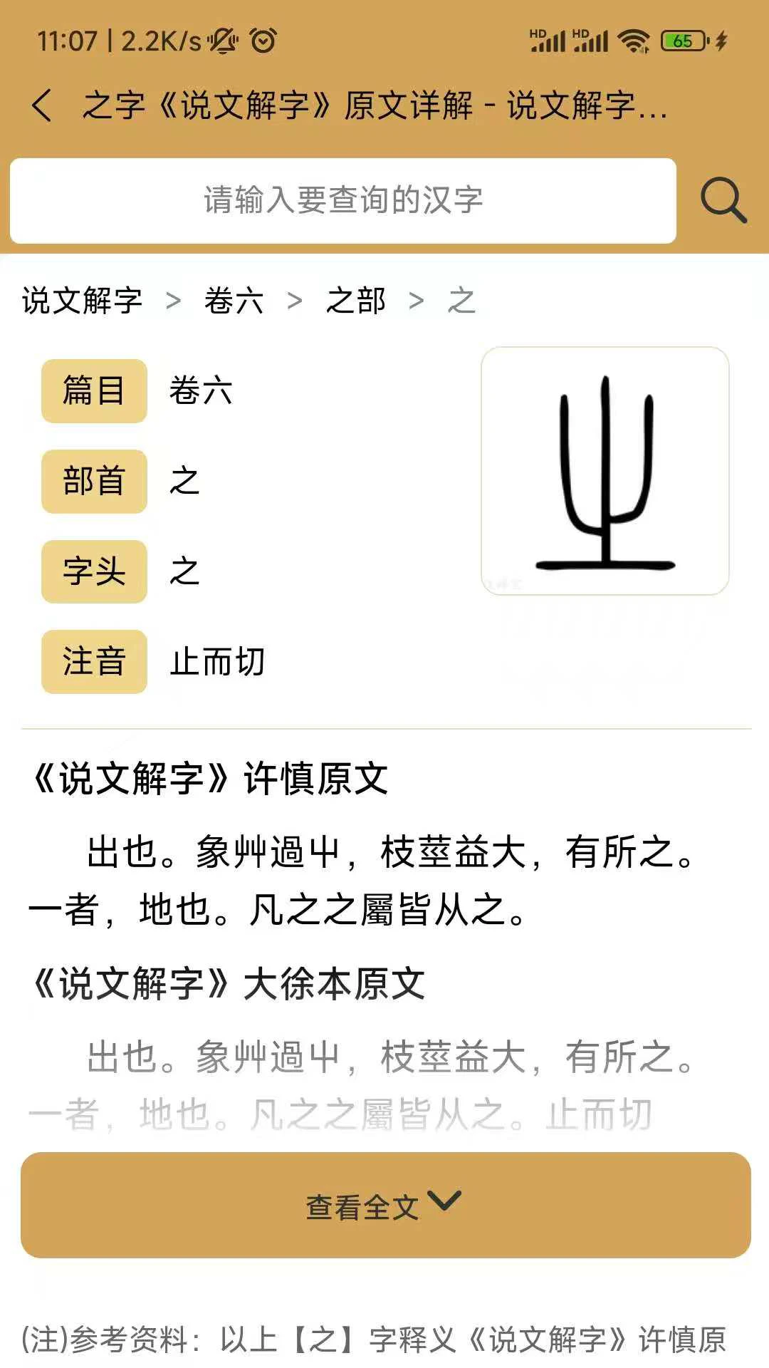 汉字探源说文解字