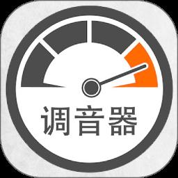 全民调音器