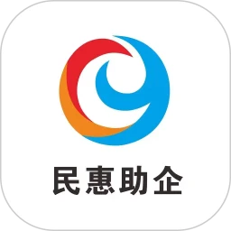 民惠助企