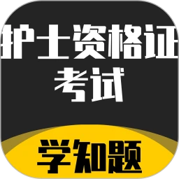 护士资格证考试学知题