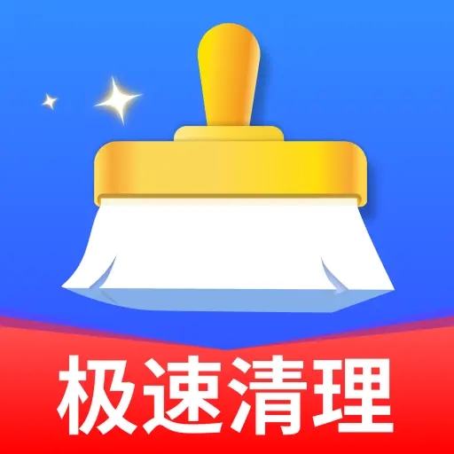 全盘强力清理王