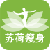 苏荷瘦身