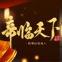 皇帝养成之帝临天下