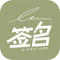 个性签名设计
