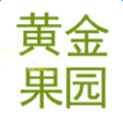 黄金果园