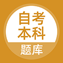 自考本科