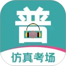 普通话等级考试