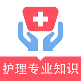 护理专业知识易题库