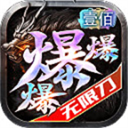 壹佰爆爆爆无限刀