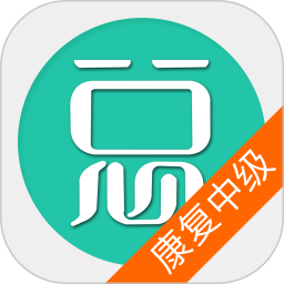 康复医学治疗技术中级总题库