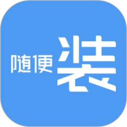随便装师傅版
