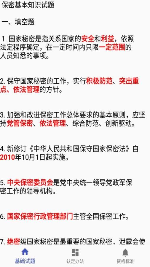 保密知识答题 保密知识答题