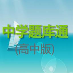 中学题库通