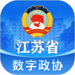 江苏省数字政协一体化平台