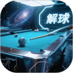 台球救星
