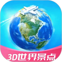 3D高清世界景点