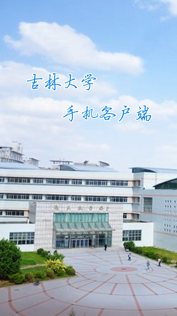 数字吉大 数字吉大