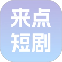 来点短剧