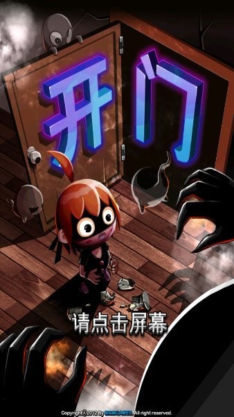 鬼来了-开门逃亡记