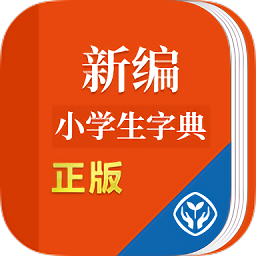 新编小学生字典