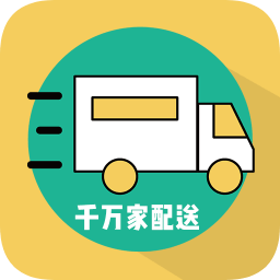 千万家配送