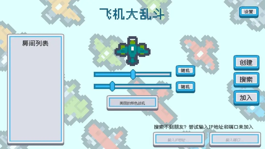 飞机大乱斗 飞机大乱斗