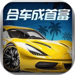 合车成首富