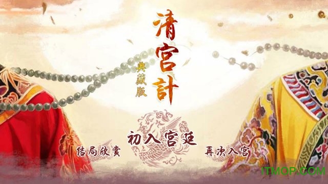清宫计★典藏版