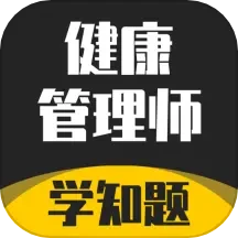 健康管理师考试学知题