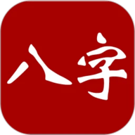 大师八字排盘