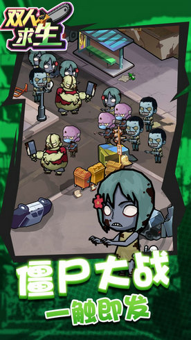 双人求生 双人求生